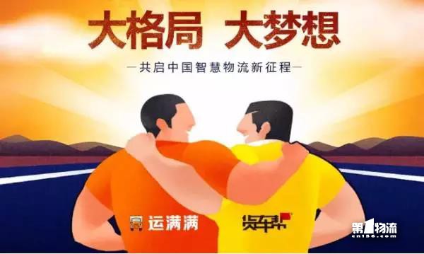 貨車幫運(yùn)滿滿戰(zhàn)略合并！其他車貨匹配平臺還會有戲么？
